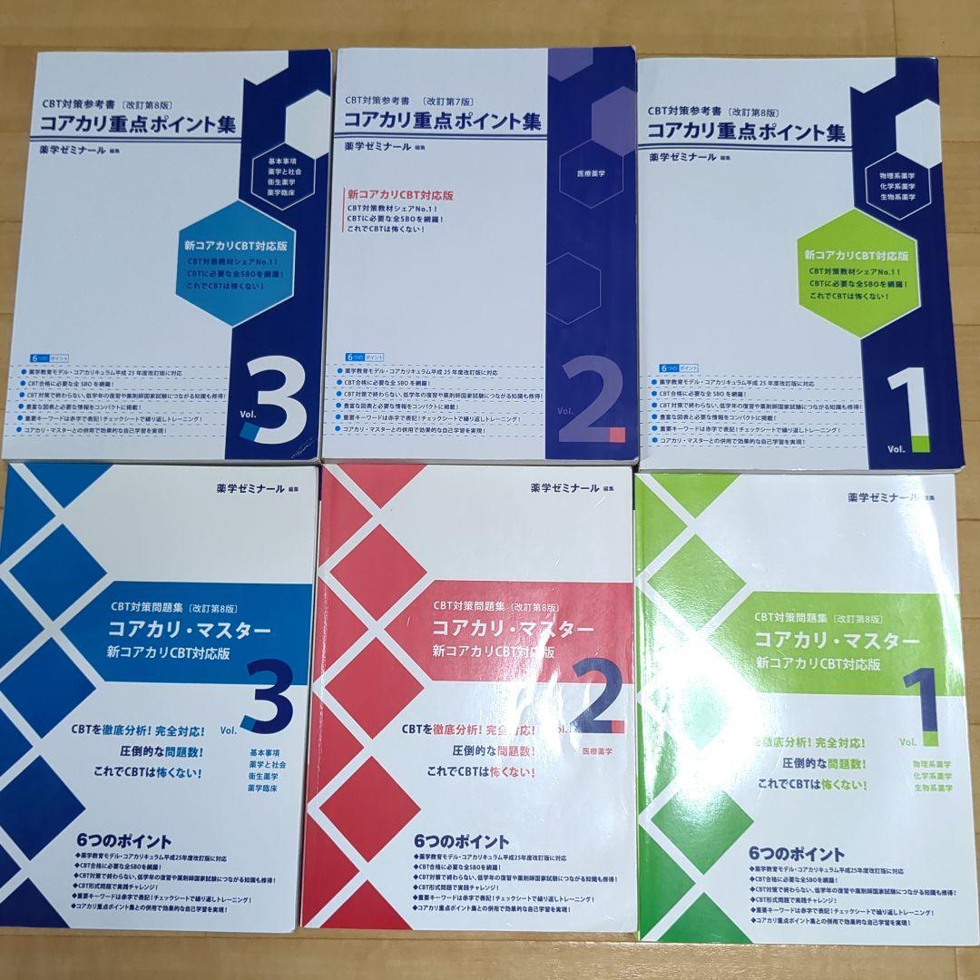 コアカリマスター重点ポイント集 1-3セット
