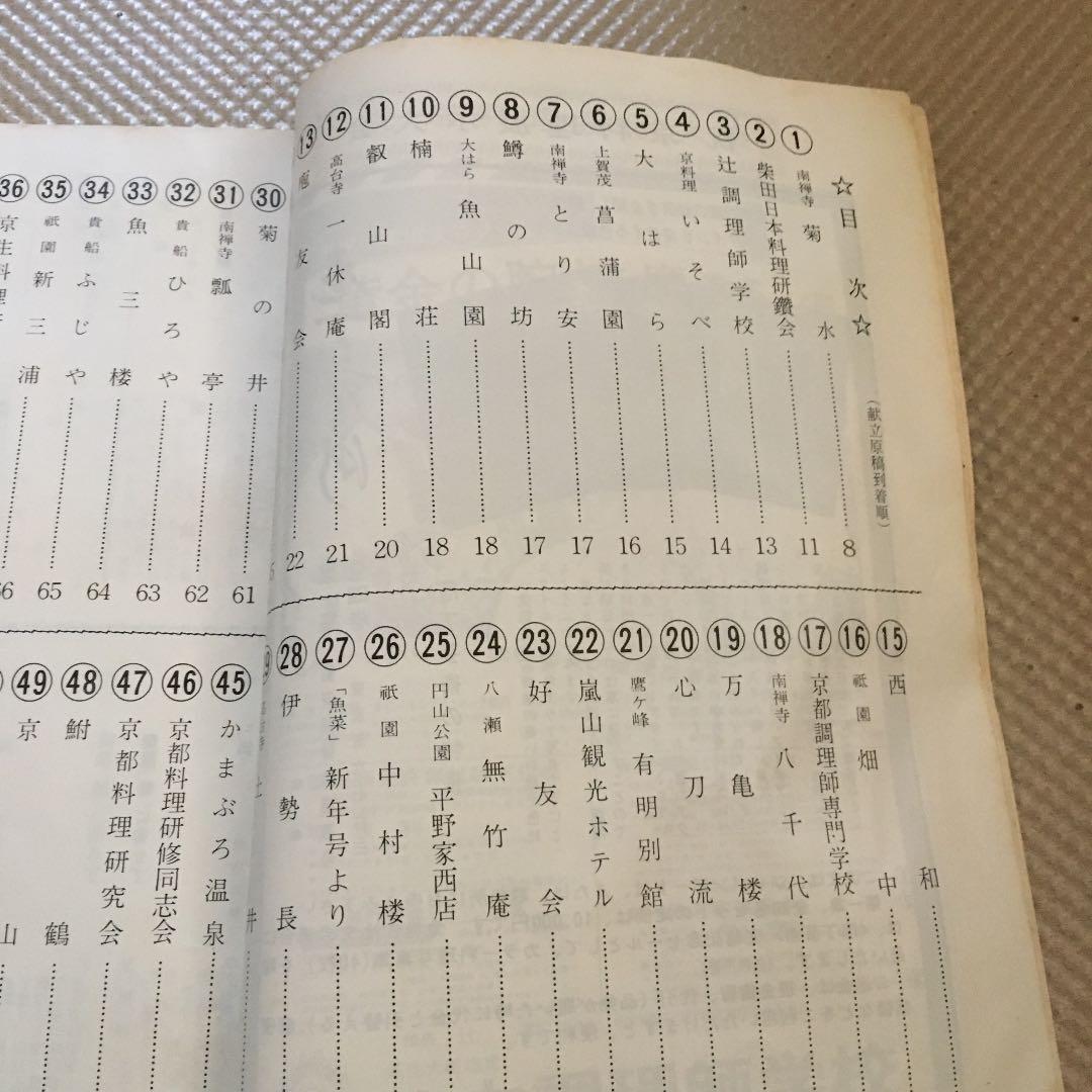 0486　吉例  京料理展  出品料理献立集  京都料理組合  昭和48年