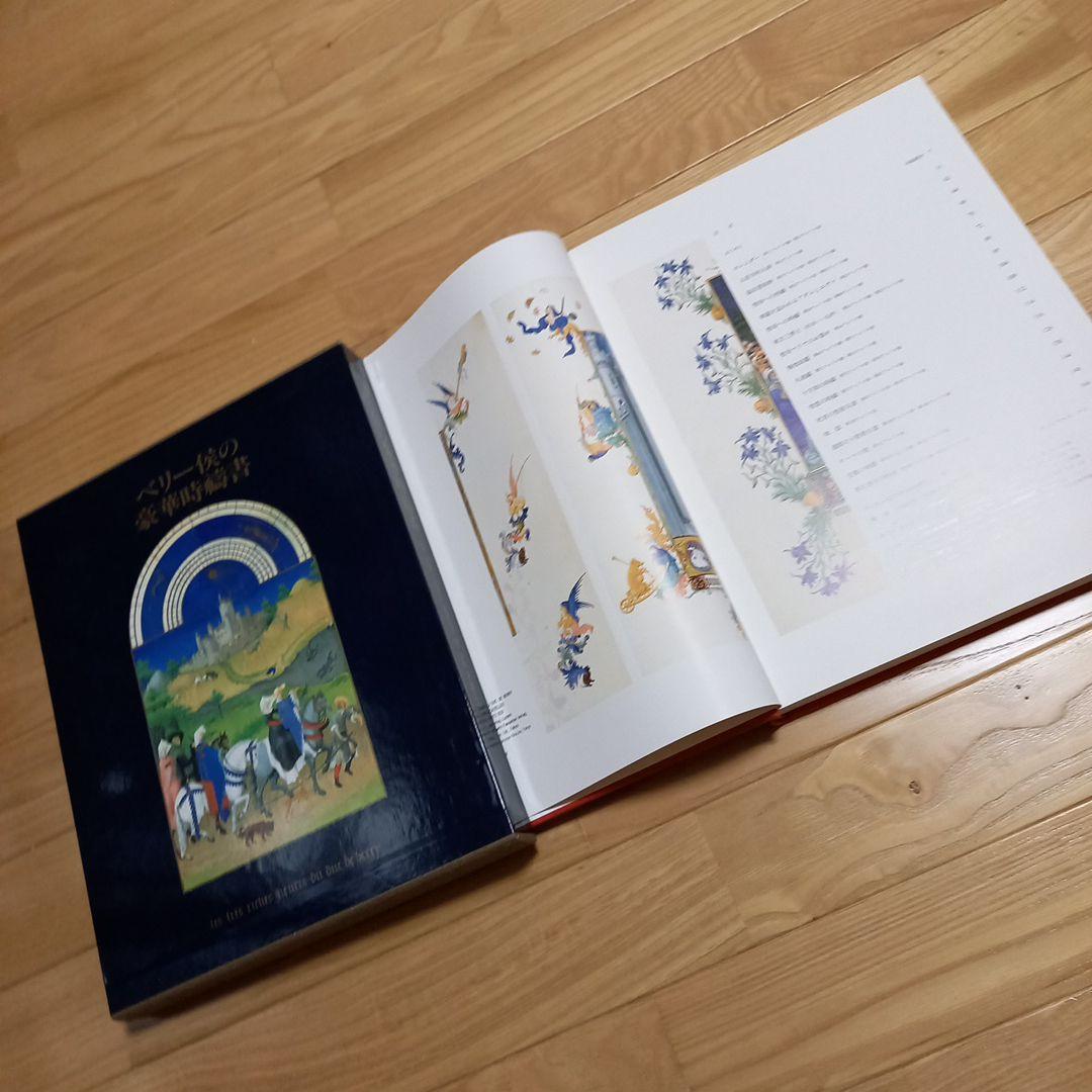 ベリー候の豪華時幬書　外箱.内箱.プラカバー.帯.刊行案内書.付属　レア美本