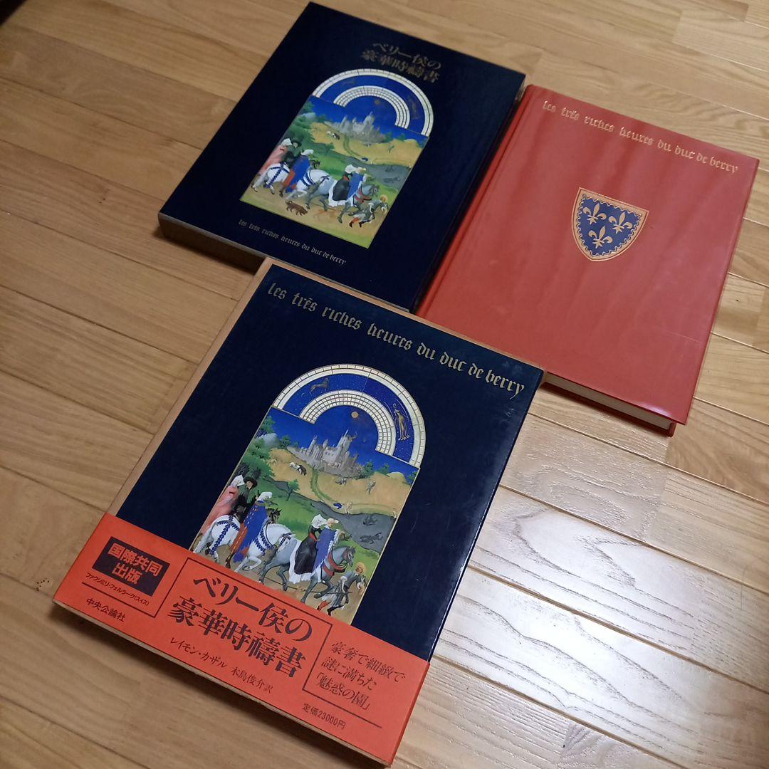 ベリー候の豪華時幬書　外箱.内箱.プラカバー.帯.刊行案内書.付属　レア美本