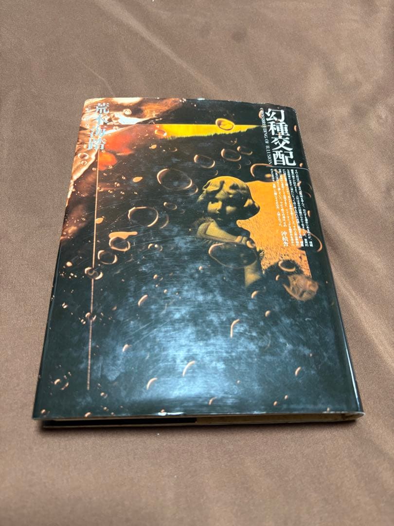 幻種交配（沖積舎）