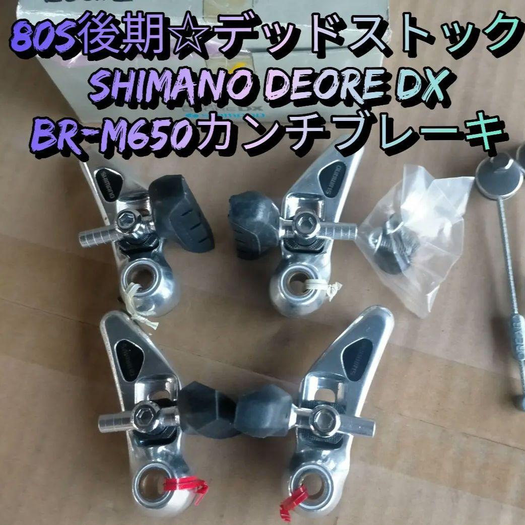 【80s☆デッドストック】SHIMANO DEORE DX カンチブレーキ