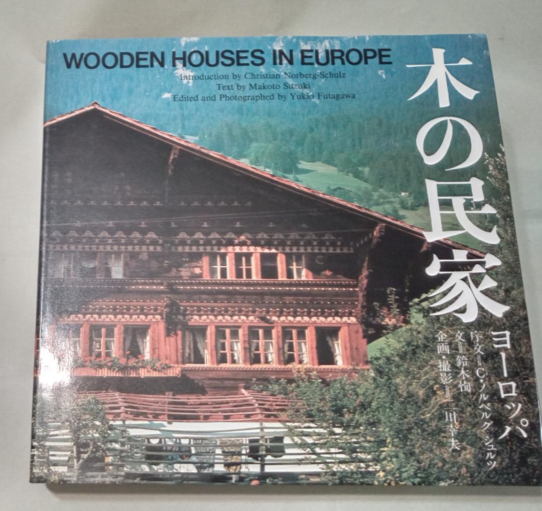 木の民家 ヨーロッパ WOODEN HOUSES IN EUROPE 写真集建築