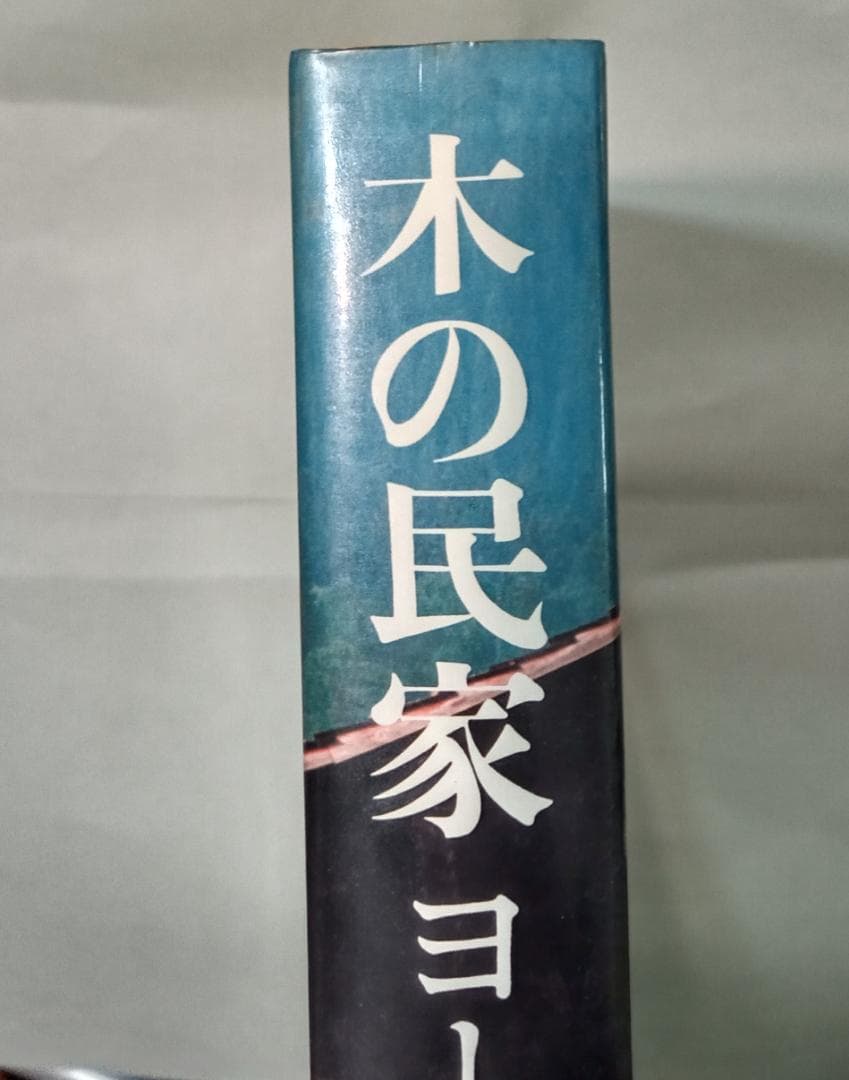 木の民家 ヨーロッパ WOODEN HOUSES IN EUROPE 写真集建築