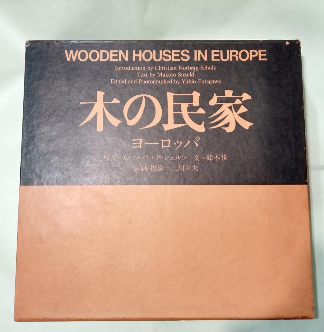 木の民家 ヨーロッパ WOODEN HOUSES IN EUROPE 写真集建築