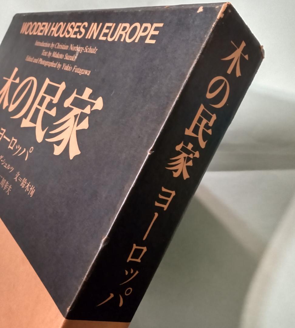 木の民家 ヨーロッパ WOODEN HOUSES IN EUROPE 写真集建築