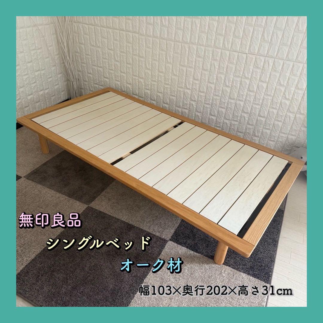 都内23区配送無料✨設置まで❗️無印良品　シングルベッドフレーム　美品