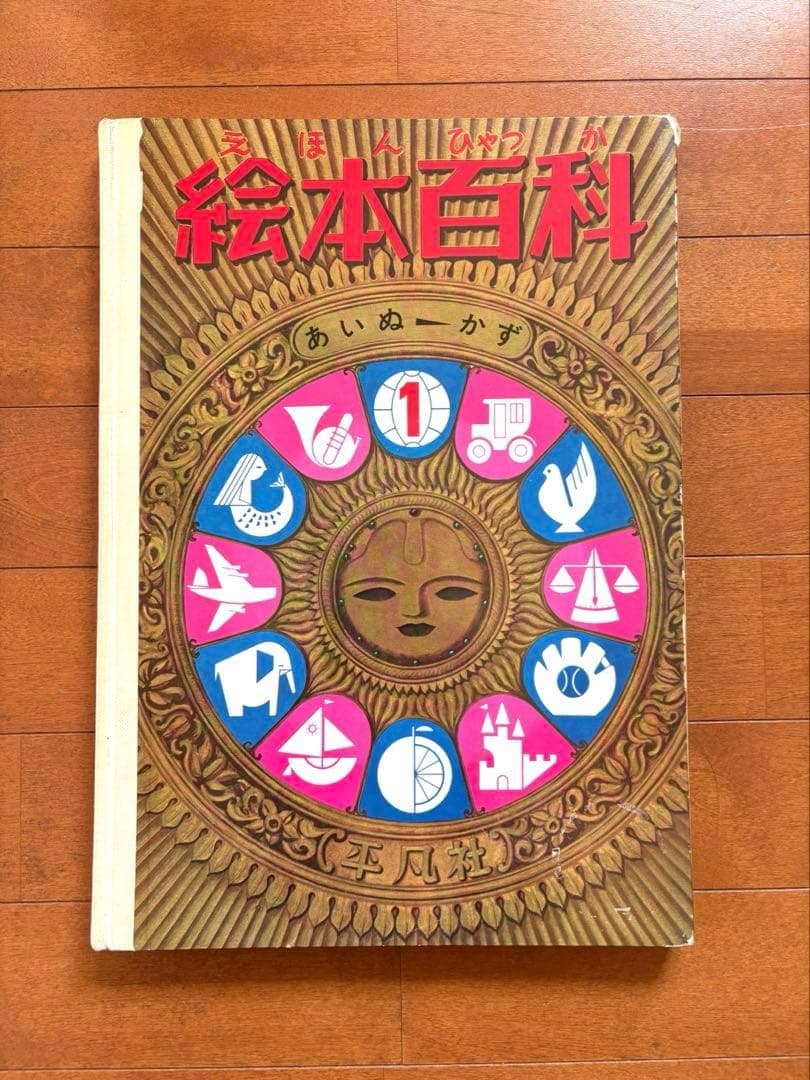 絵本百科　平凡社　1-3巻セット