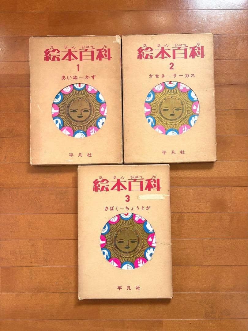絵本百科　平凡社　1-3巻セット
