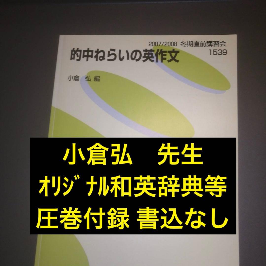 【超希少・書込なし】代ゼミテキスト　的中ねらいの英作文　小倉弘　冬期直前講習会
