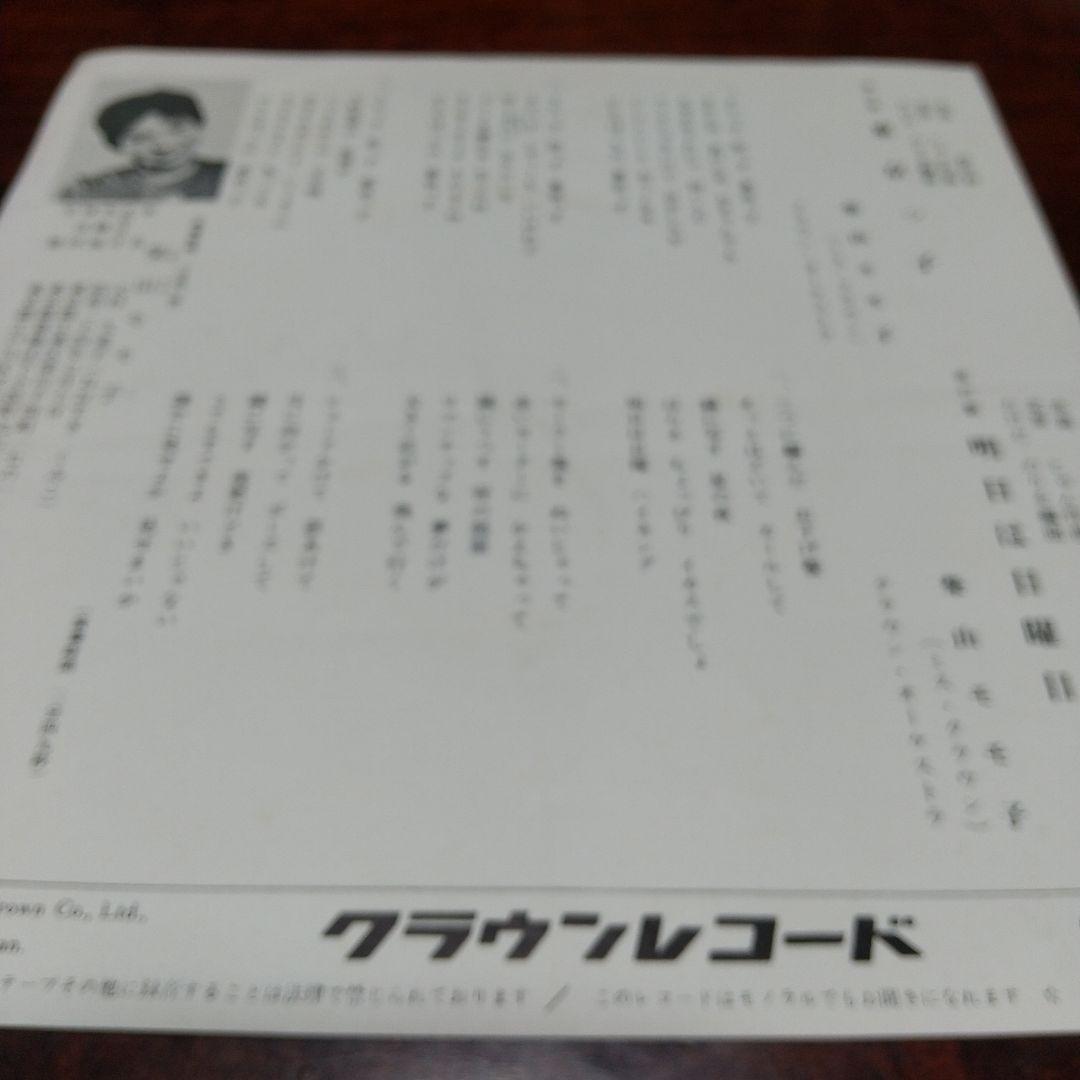 柴山モモ子 「東京っ子」EPレコード 大杉久美子