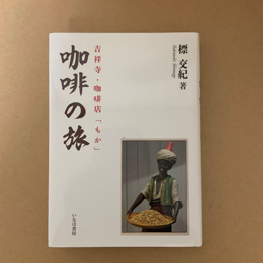 吉祥寺・咖啡店「もか」咖啡の旅