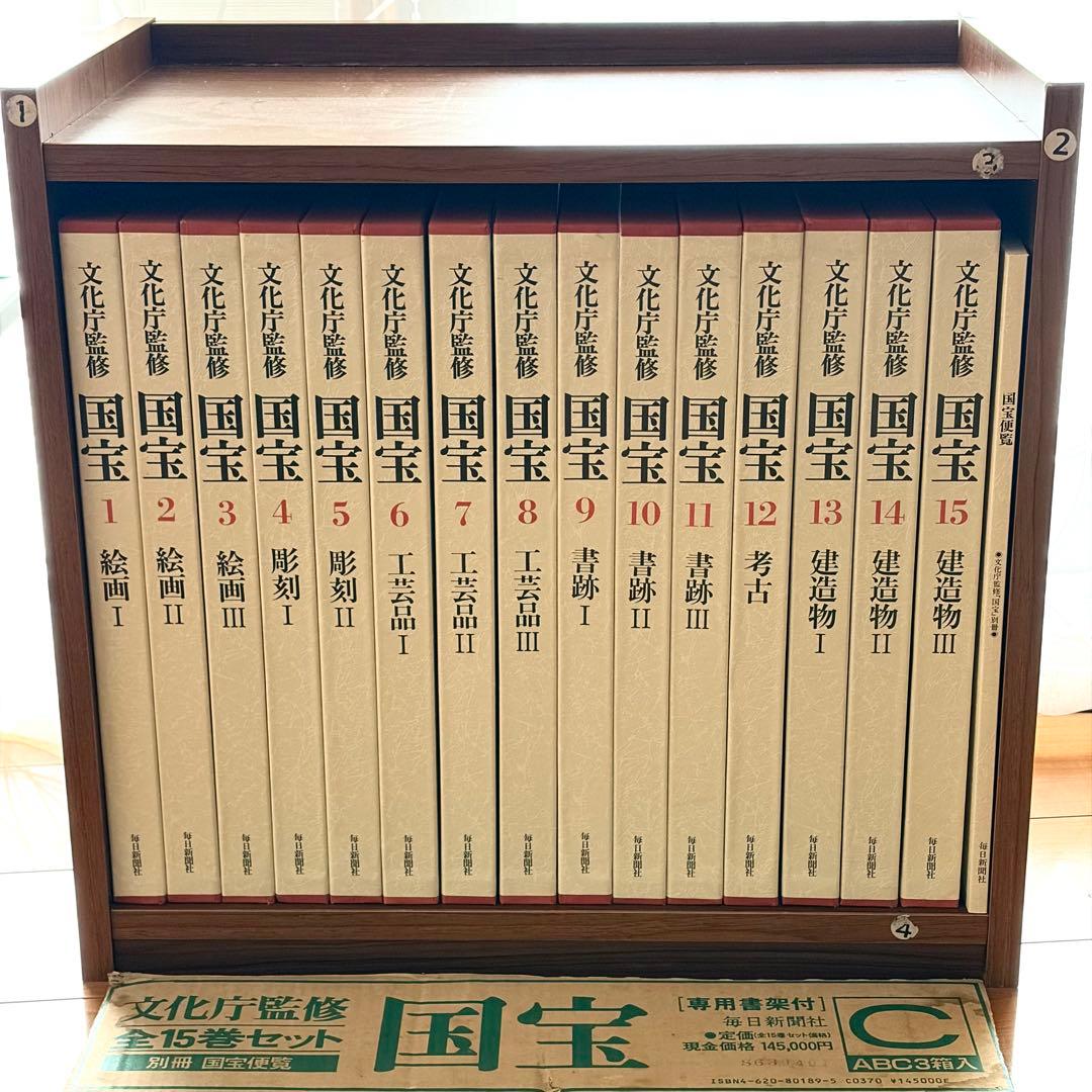 文化庁監修　国宝 全15巻＋別冊 国宝便覧　毎日新聞社 (おまけ付き)