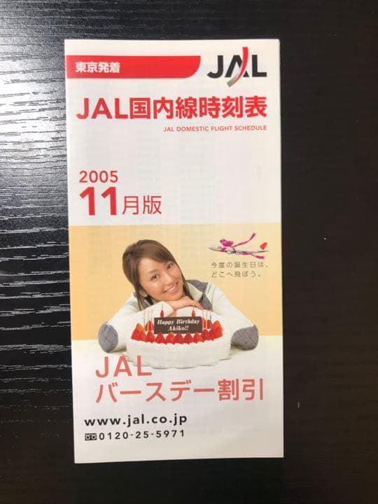 JAL国内線時刻表 2005年11月版 矢田亜希子 東京発着