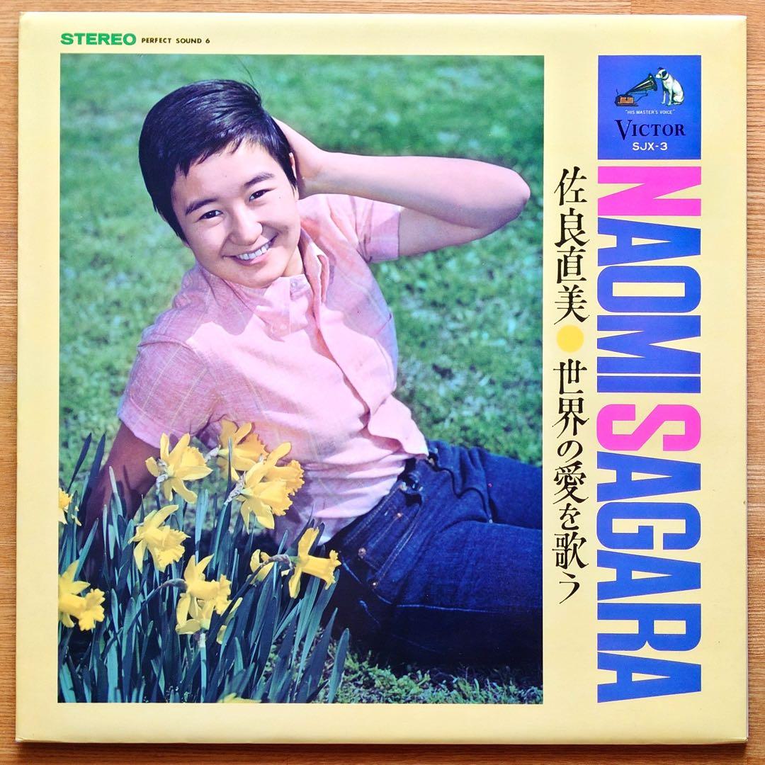 佐良直美／世界の愛を歌う LPレコード