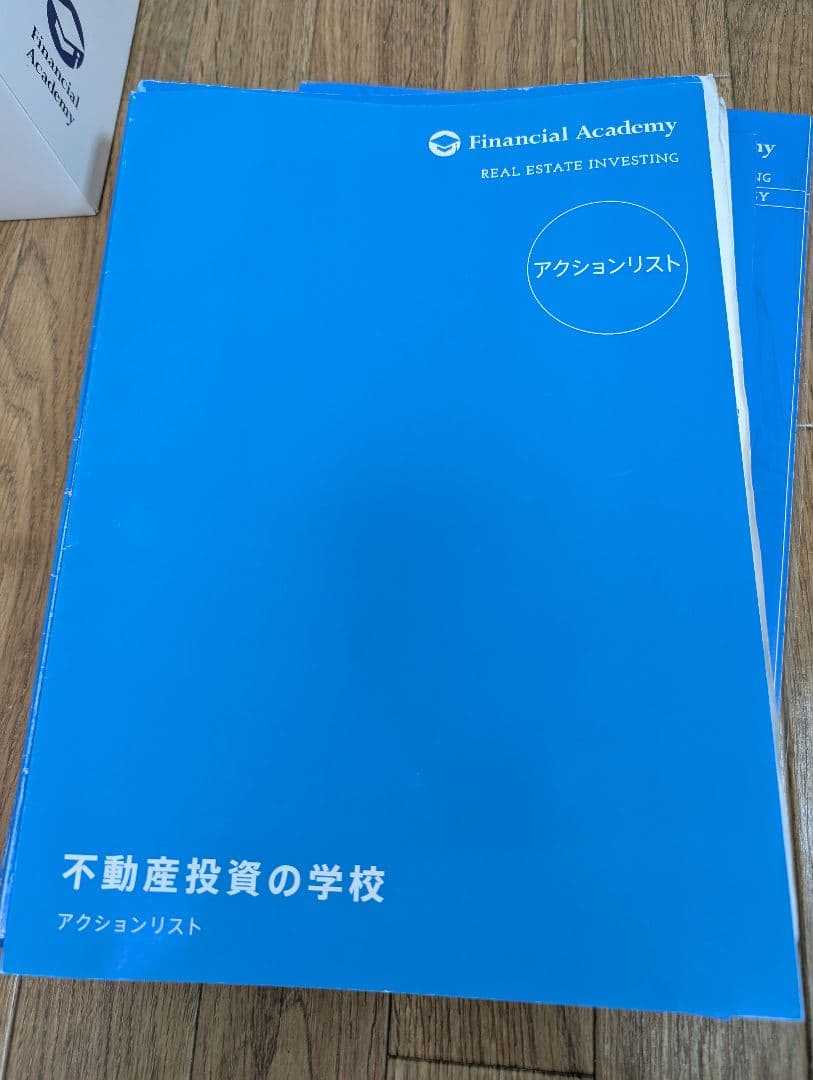 不動産投資の学校　ファイナンシャルアカデミーDVD テキスト全セット