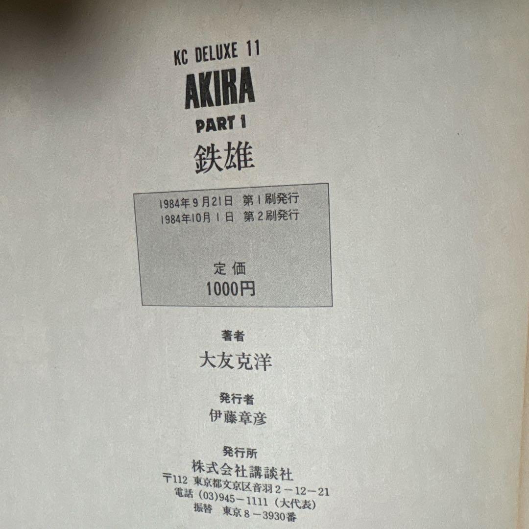 大友克洋　AKIRA アキラ　KCワイドコミックス全6巻セット　1巻以外全て初版