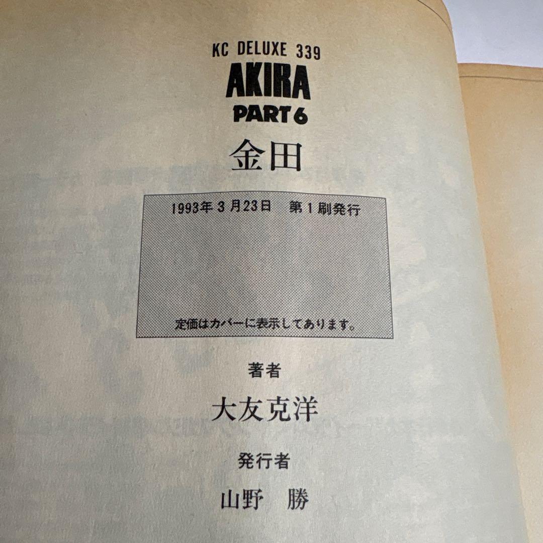 大友克洋　AKIRA アキラ　KCワイドコミックス全6巻セット　1巻以外全て初版