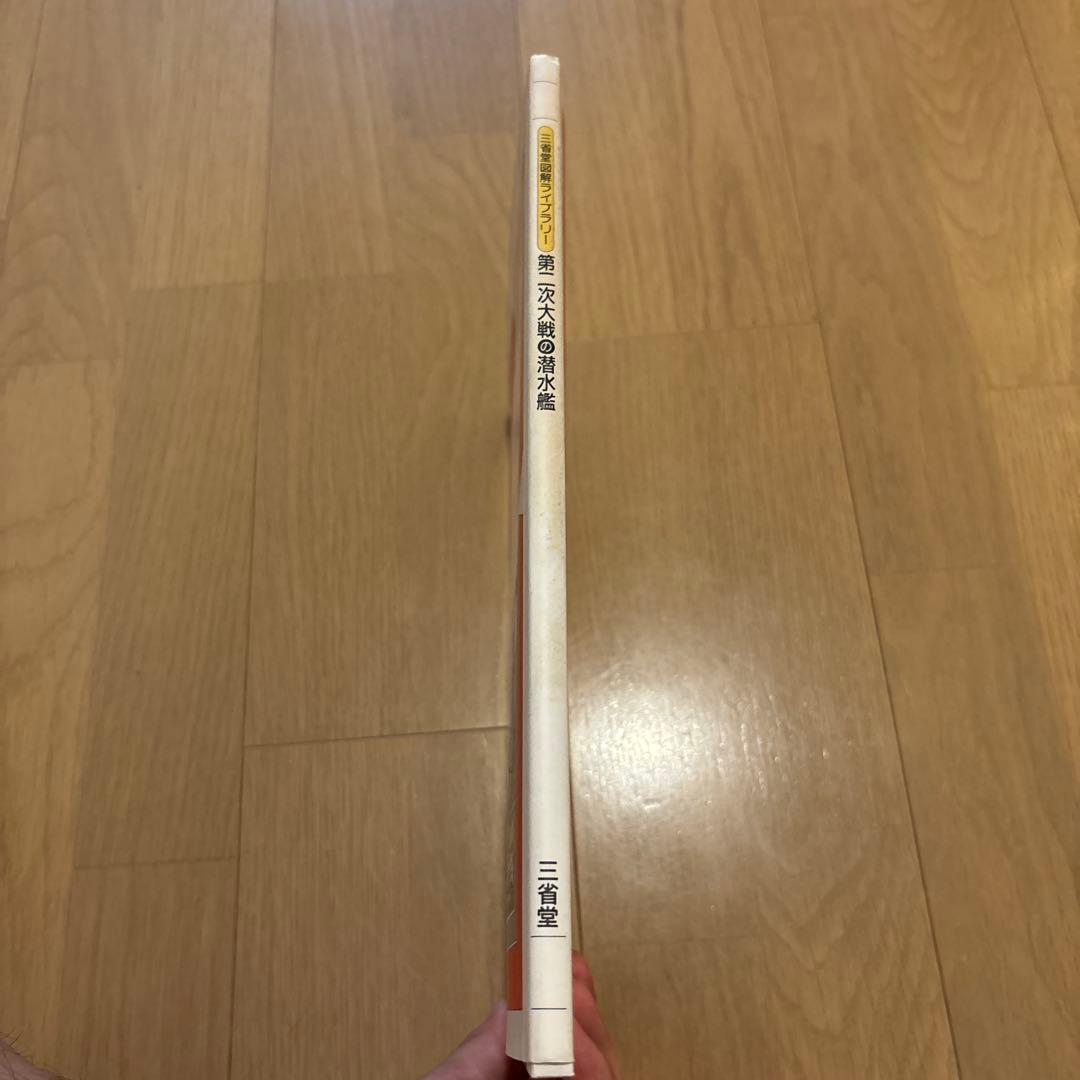 三省堂図解ライブラリー　第二次大戦の潜水艦