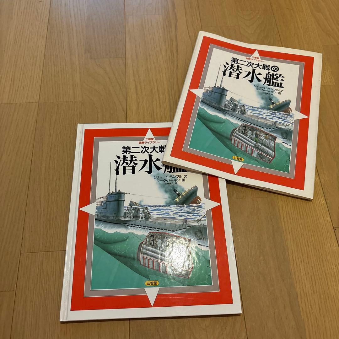 三省堂図解ライブラリー　第二次大戦の潜水艦