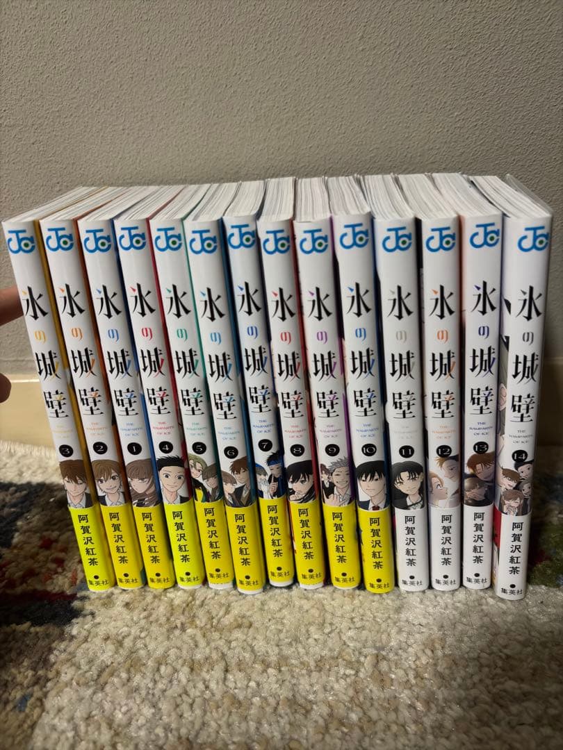 氷の城壁　全巻セット 阿賀沢紅茶