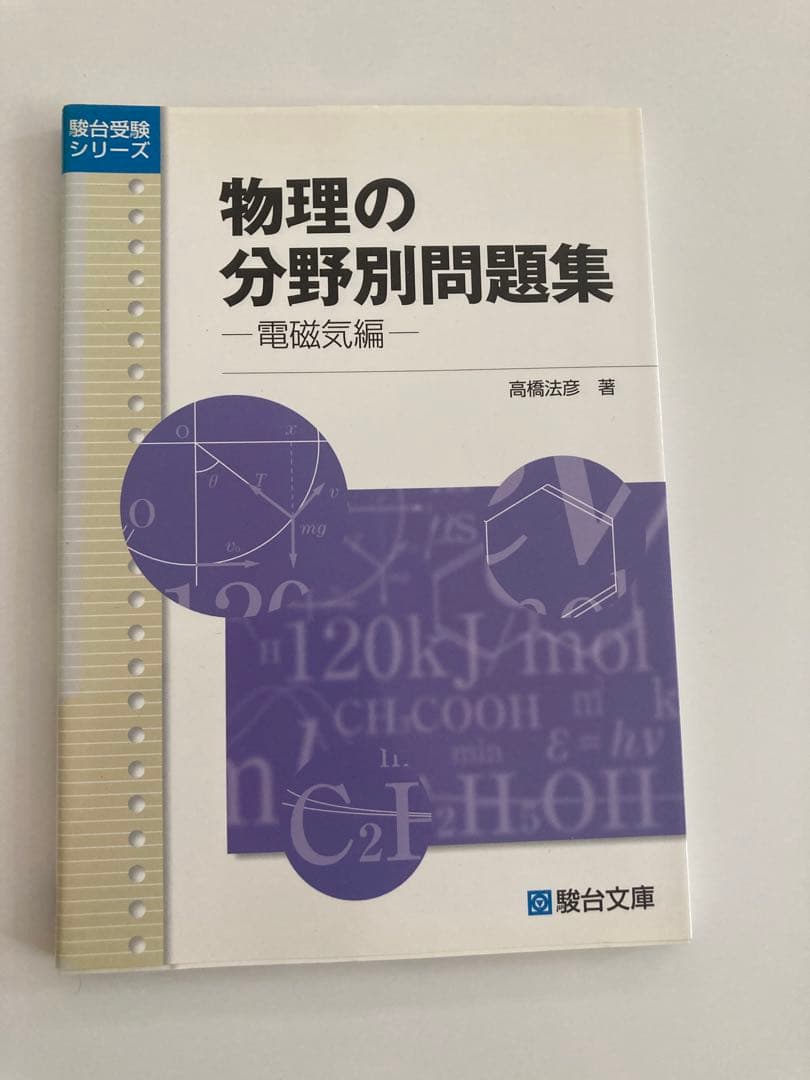 物理の分野別問題集 駿台