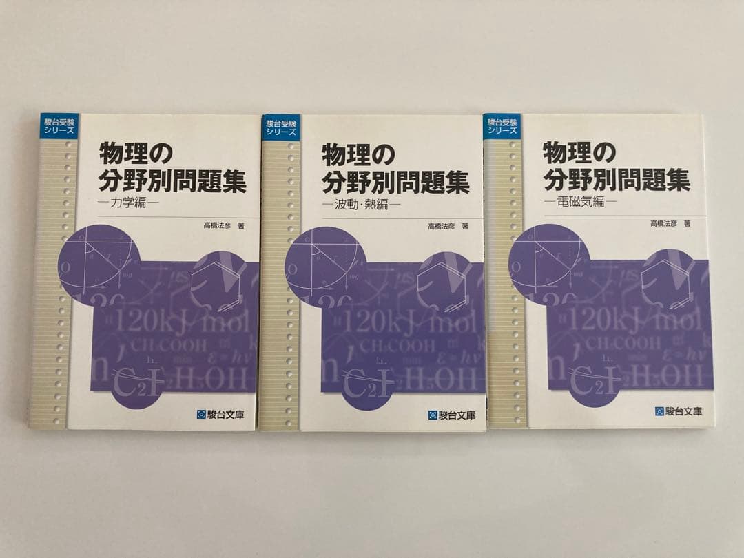 物理の分野別問題集 駿台