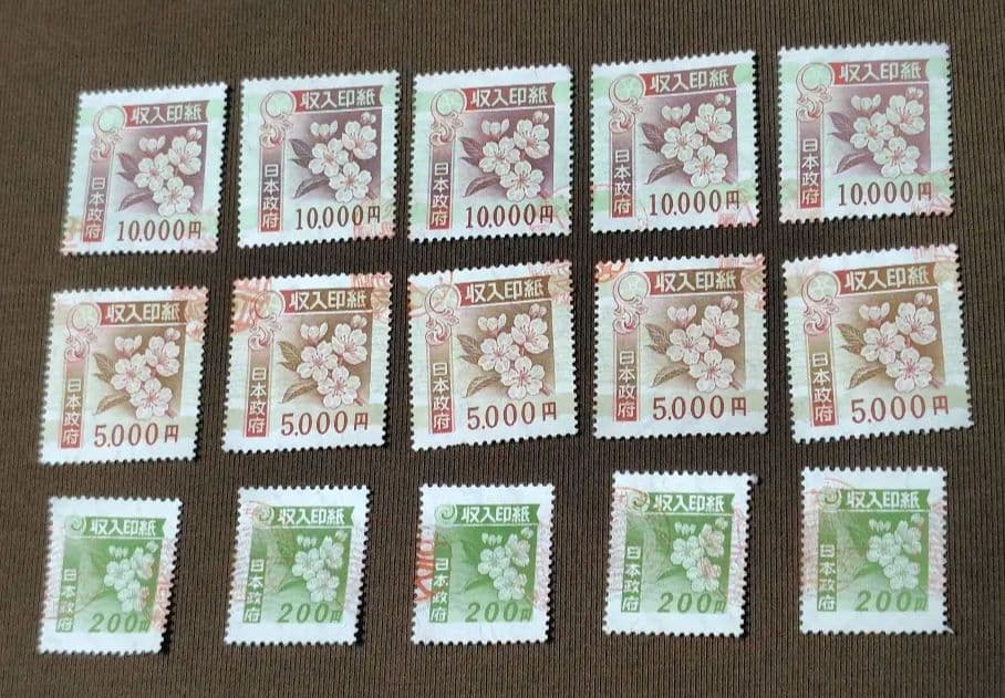 元*帥様 使用済み　収入印紙 (全3種15枚)