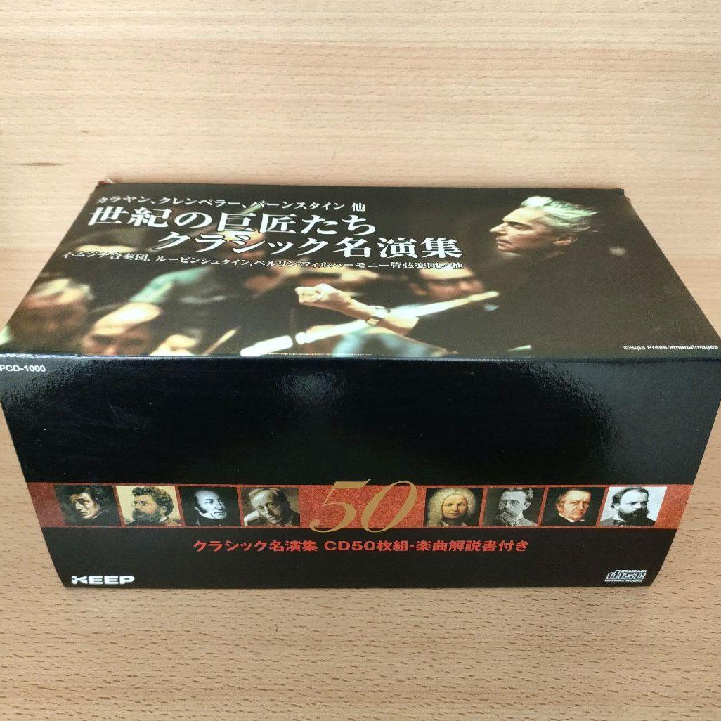 世紀の巨匠たち クラシック名演集 カラヤン、クレンペラー　他　50枚組