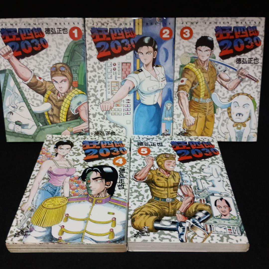 狂四郎2030　全巻（1～20巻）セット