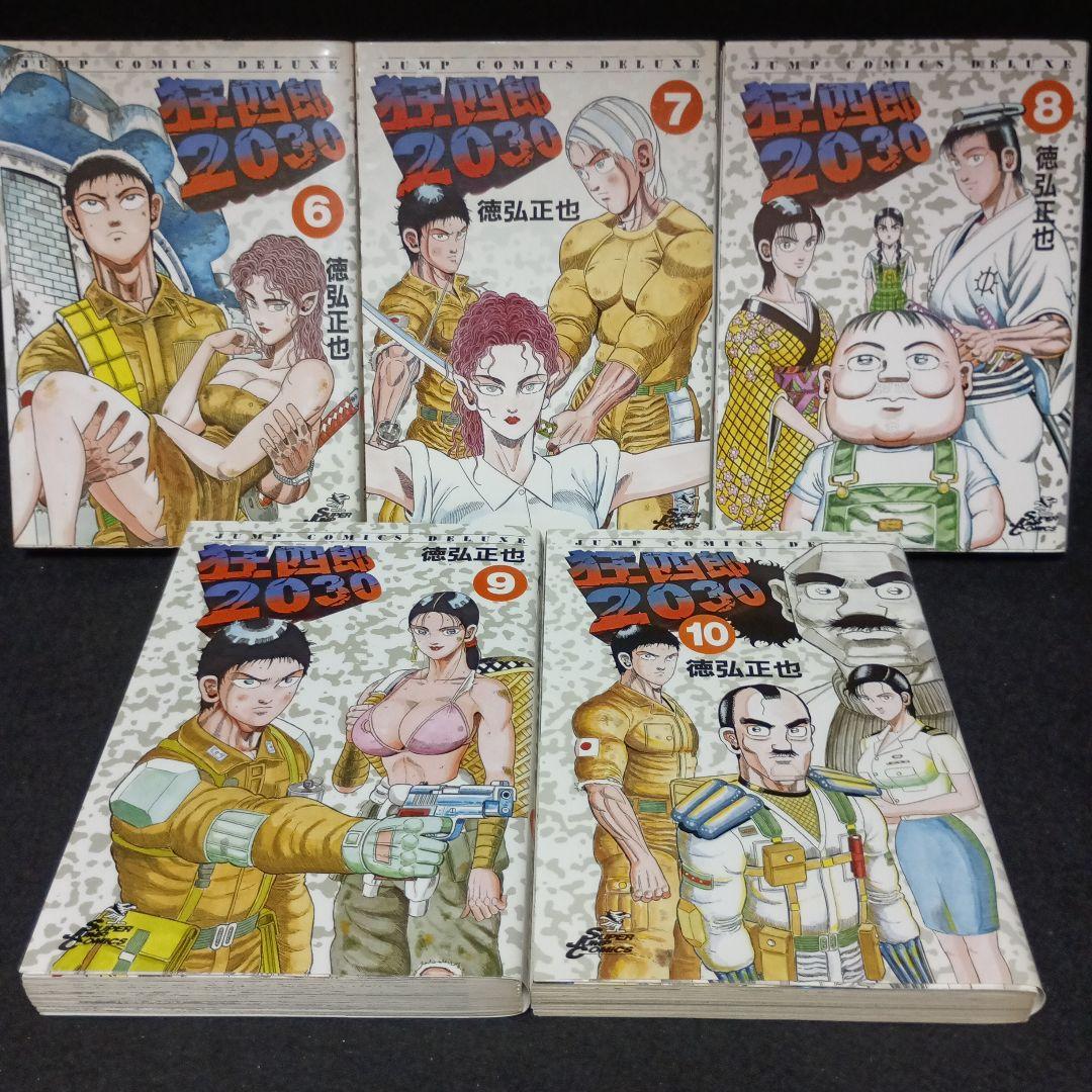 狂四郎2030　全巻（1～20巻）セット