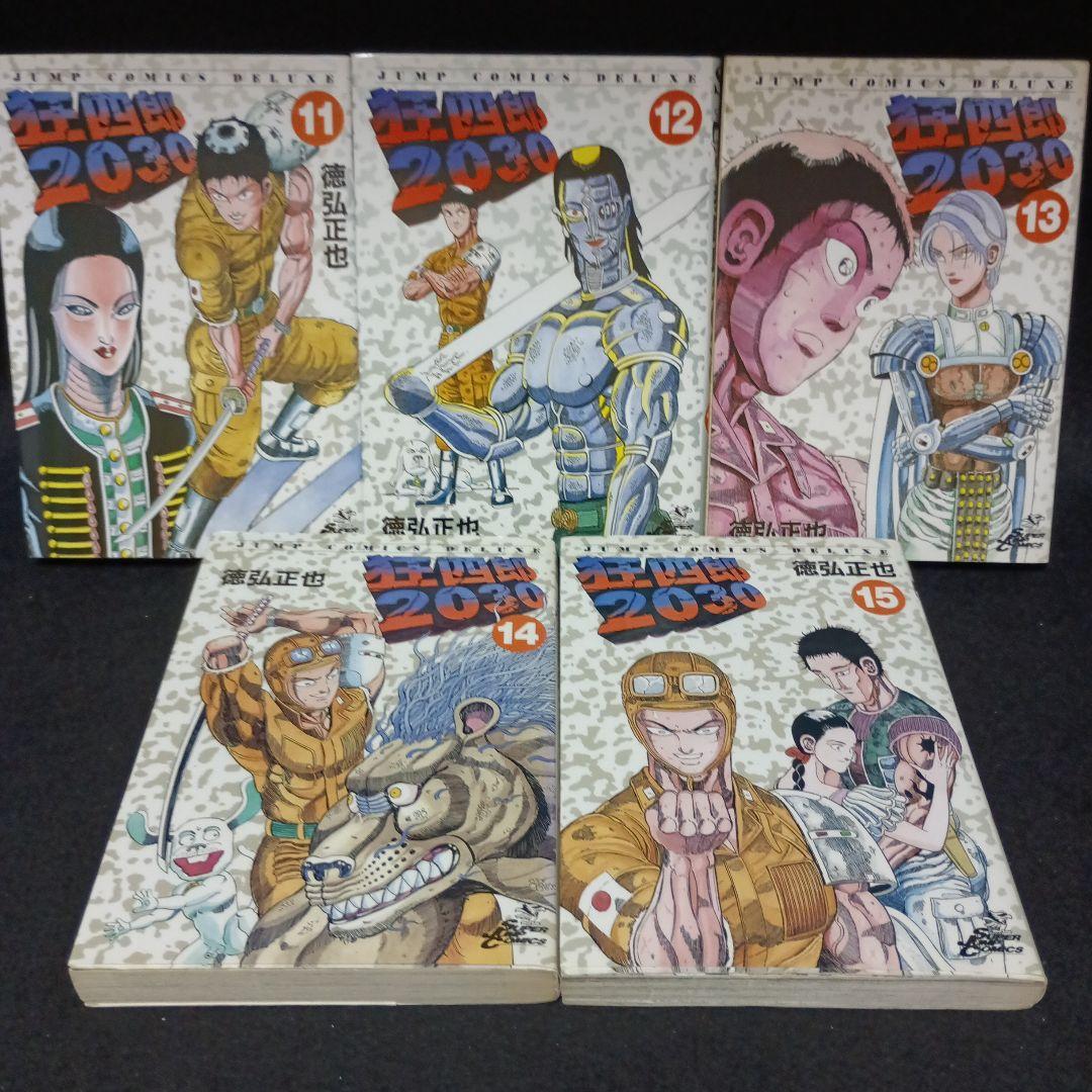 狂四郎2030　全巻（1～20巻）セット