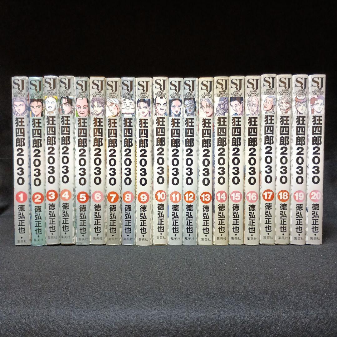 狂四郎2030　全巻（1～20巻）セット