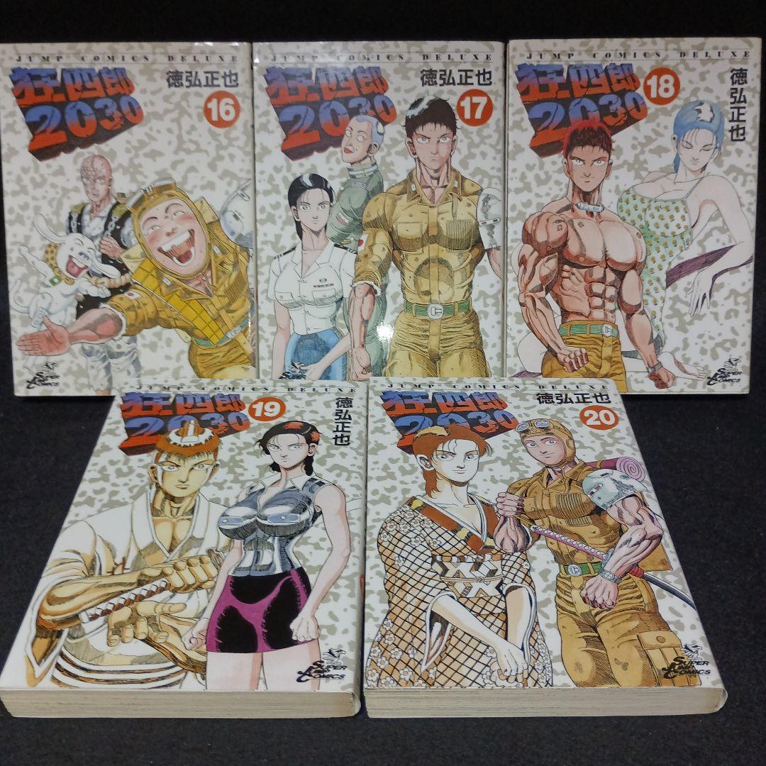 狂四郎2030　全巻（1～20巻）セット