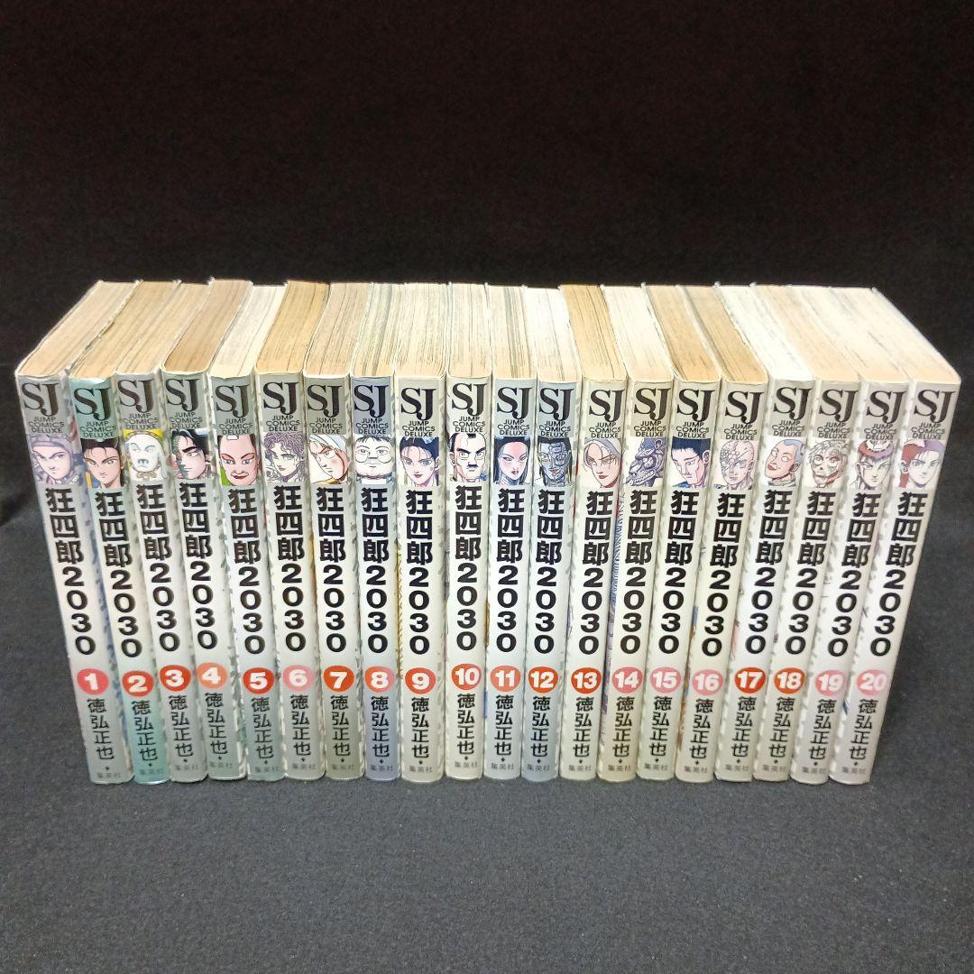 狂四郎2030　全巻（1～20巻）セット