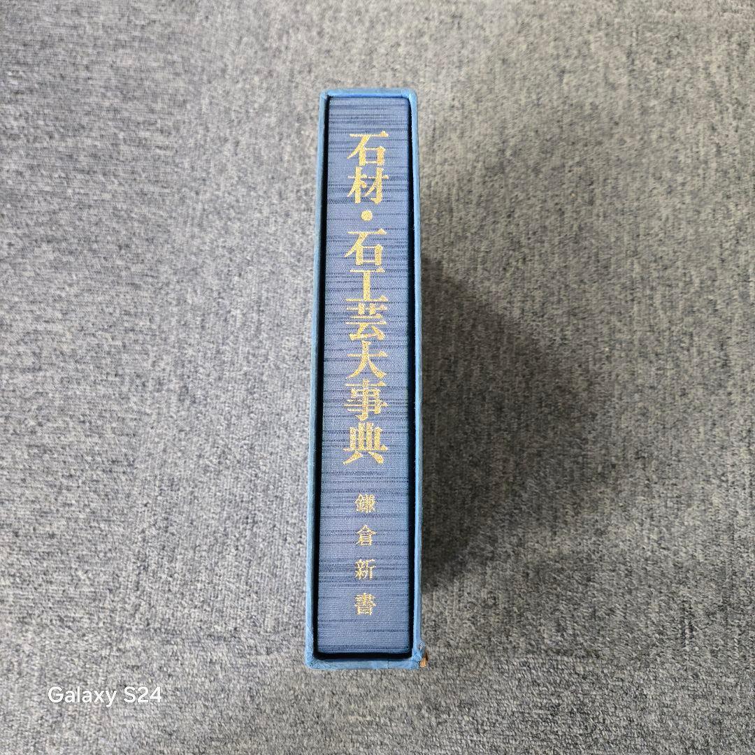 石材・石工事大事典