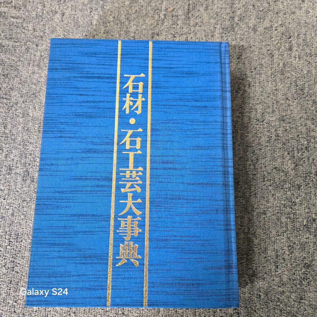 石材・石工事大事典