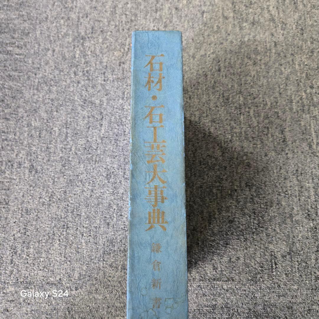 石材・石工事大事典