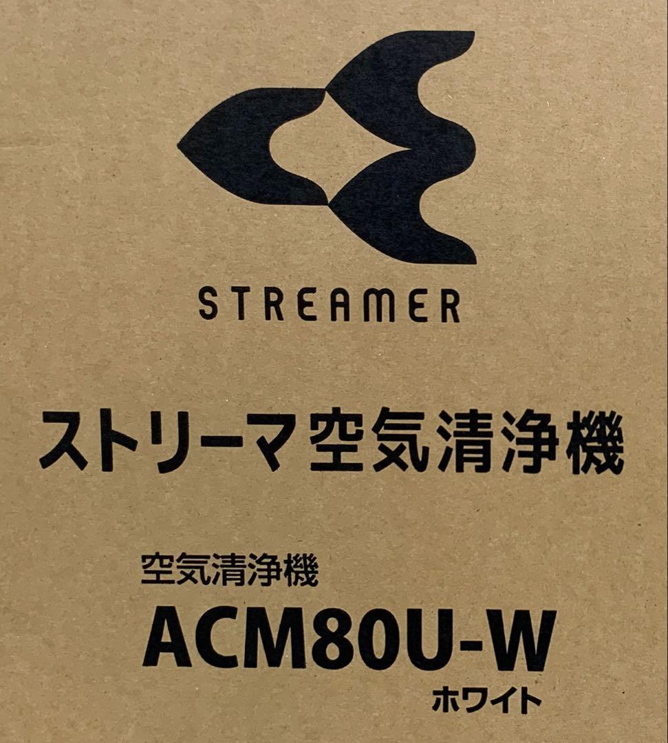 フ*ス様 新品 未開封 DAIKIN ストリーマ空気清浄機 ACM80U-Ｗ ホ