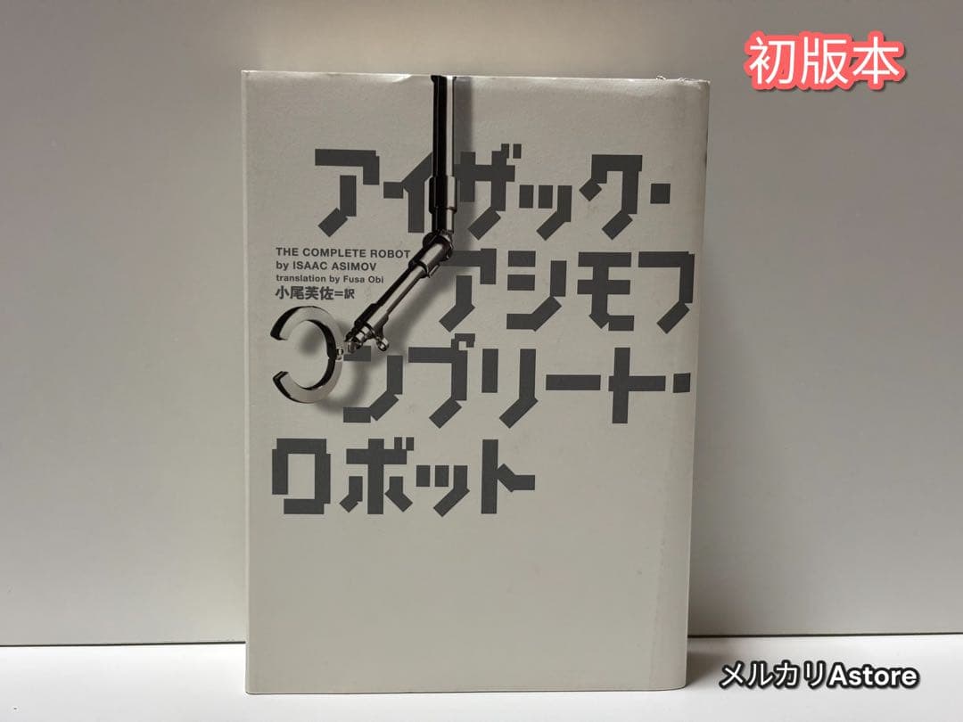 コンプリート・ロボット　アイザックアシモフ