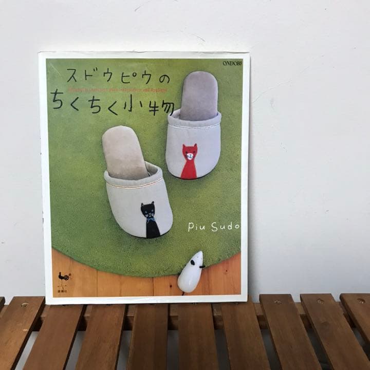 スドウピウのちくちく小物