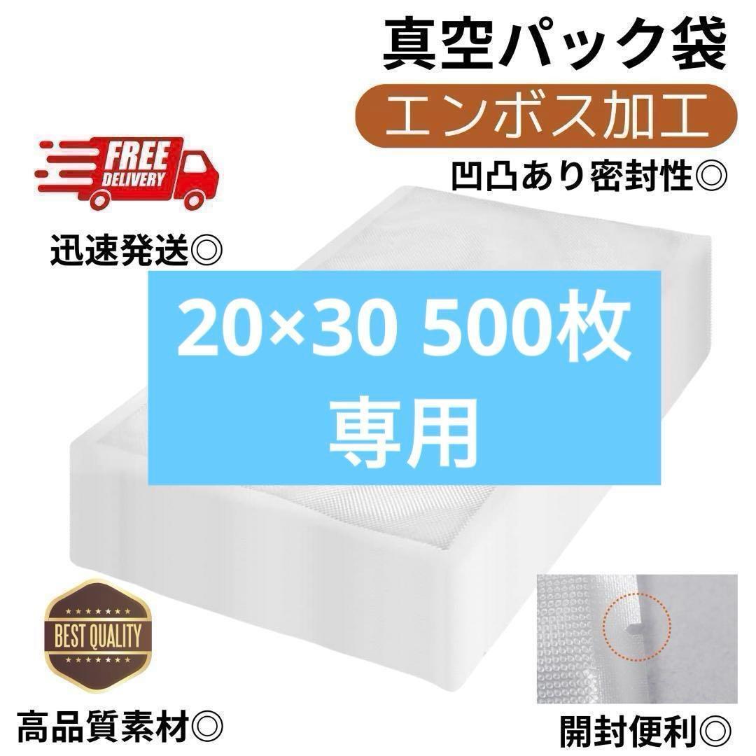 真空パック袋【20*30cm 500枚入】エンボス加工 真空パック機専用 密封