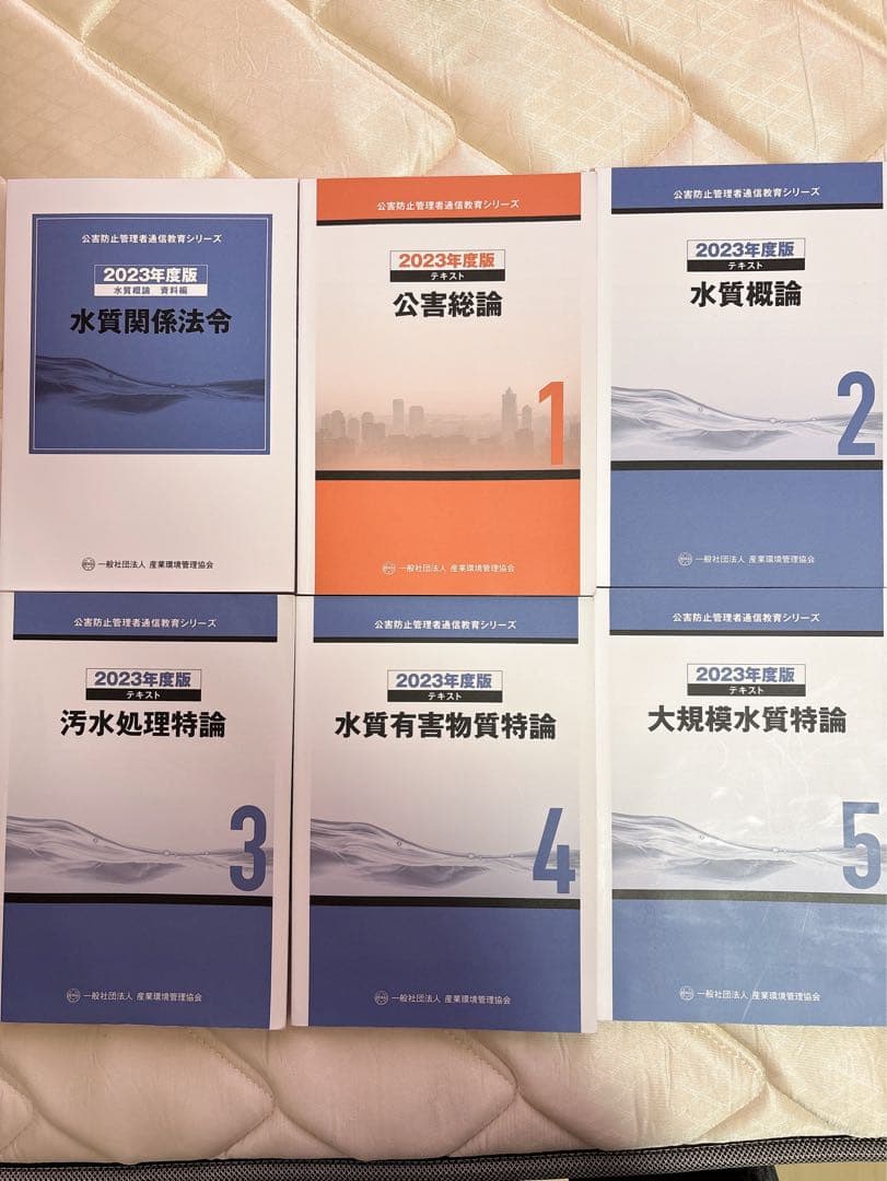 【2023年度版】水質一種　公害防止管理者　通信教育テキスト