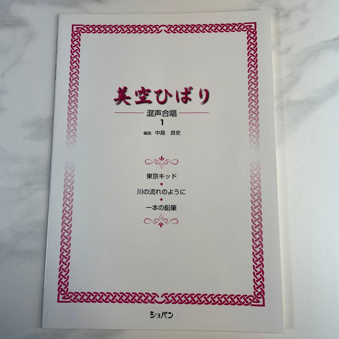 美空ひばり　混声合唱　ショパン　楽譜　昭和レトロ　希少レア　匿名配送　昭和歌謡
