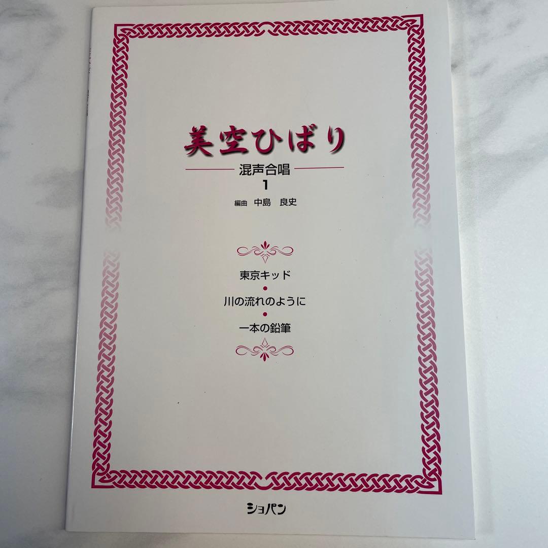 美空ひばり　混声合唱　ショパン　楽譜　昭和レトロ　希少レア　匿名配送　昭和歌謡