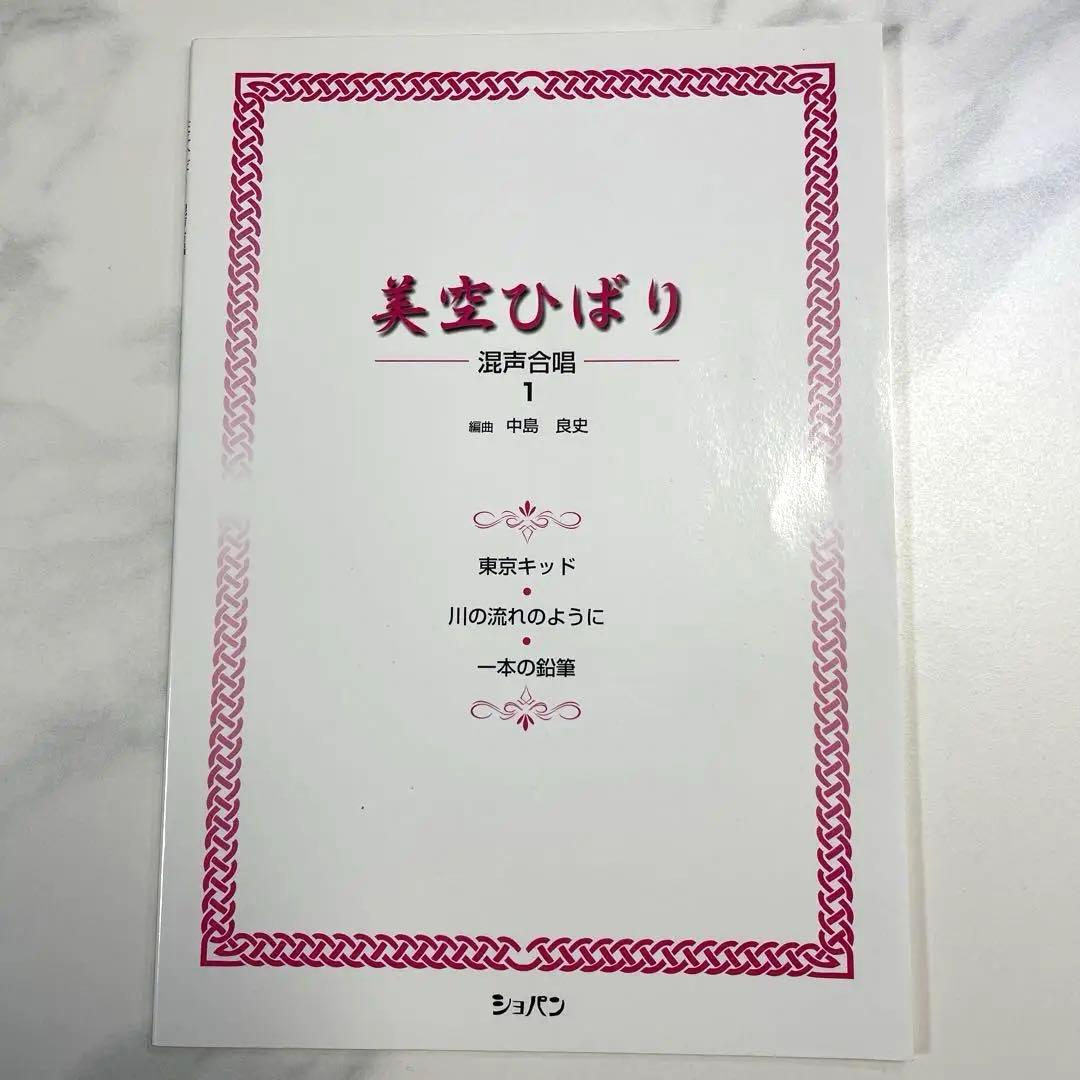 美空ひばり　混声合唱　ショパン　楽譜　昭和レトロ　希少レア　匿名配送　昭和歌謡