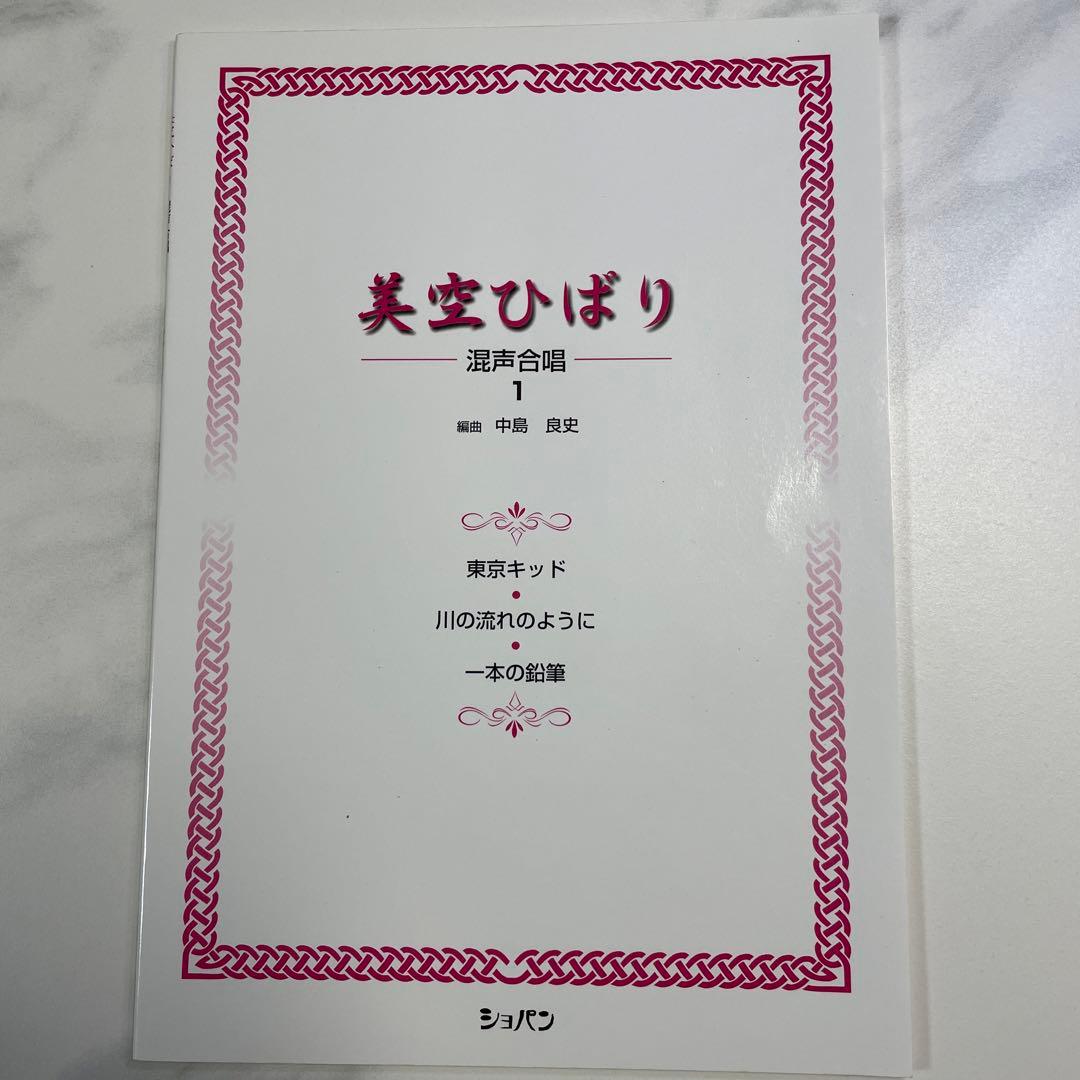 美空ひばり　混声合唱　ショパン　楽譜　昭和レトロ　希少レア　匿名配送　昭和歌謡