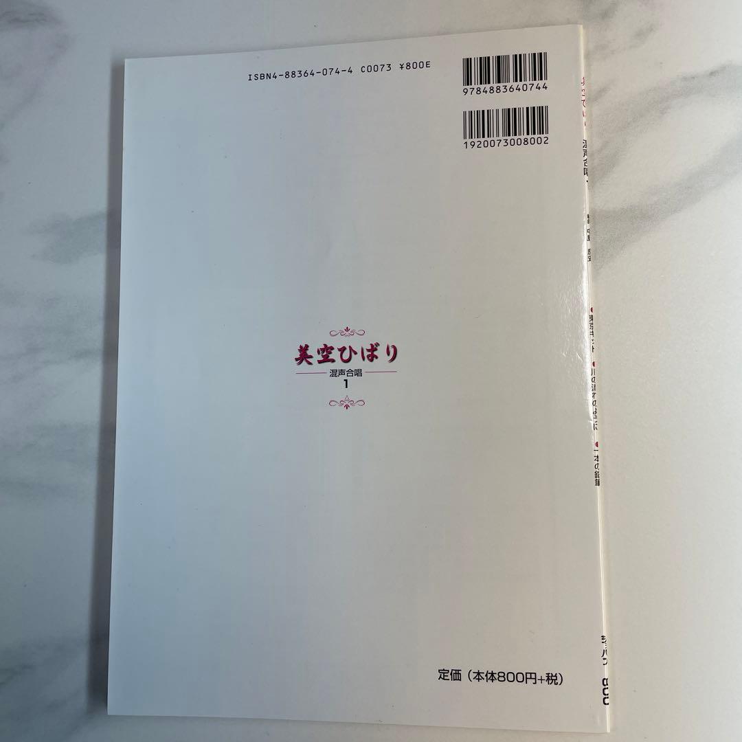 美空ひばり　混声合唱　ショパン　楽譜　昭和レトロ　希少レア　匿名配送　昭和歌謡