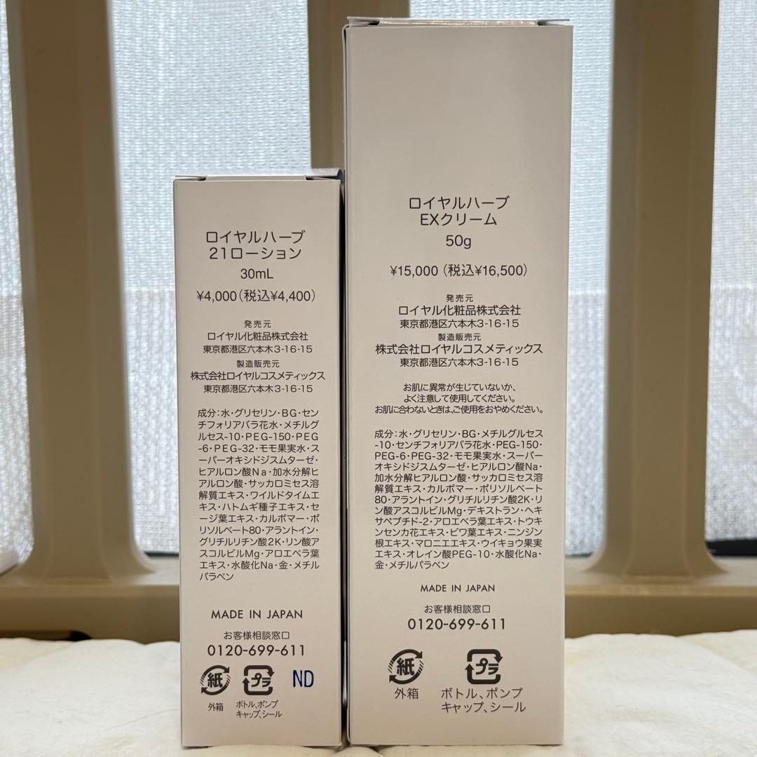 ロイヤルハーブEXクリーム50g・ロイヤルハーブ21ローションmini30ml