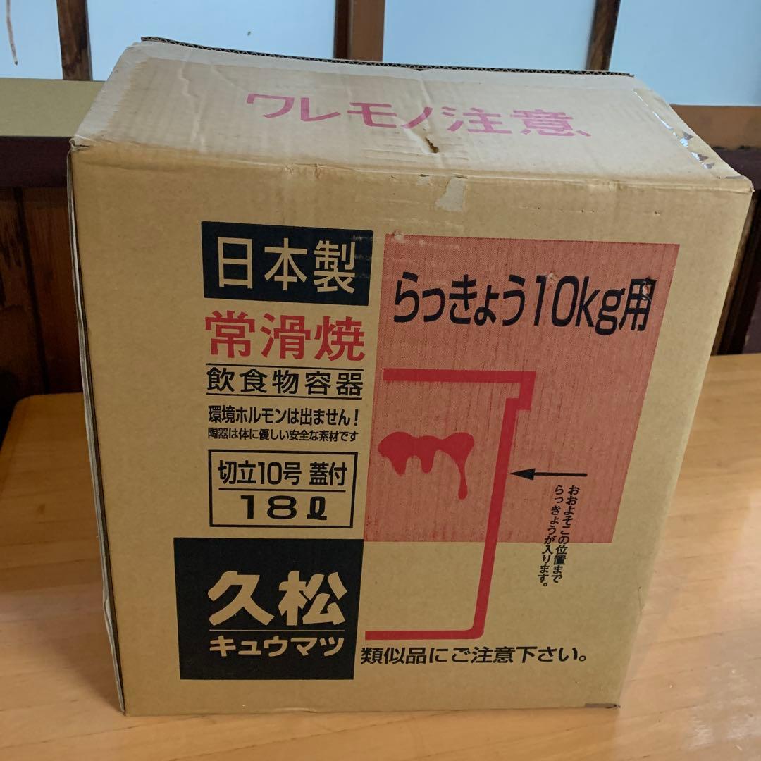 常滑焼 久松 切立10号蓋付 新品
